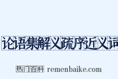 论语集解义疏序近义词是什么意思的图片